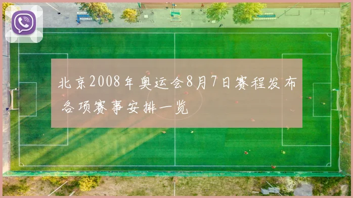 北京2008年奥运会8月7日赛程发布 各项赛事安排一览