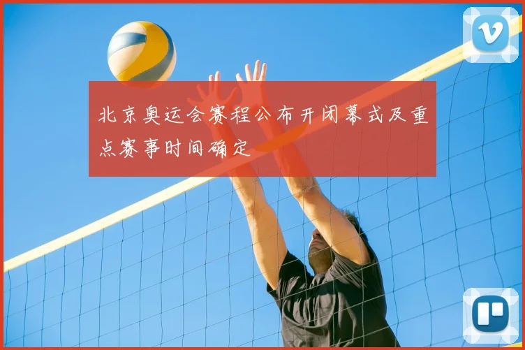 北京奥运会赛程公布开闭幕式及重点赛事时间确定