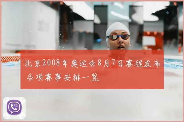 北京2008年奥运会8月7日赛程发布 各项赛事安排一览