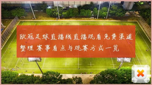 欧冠足球直播线直播观看免费渠道整理 赛事看点与观赛方式一览
