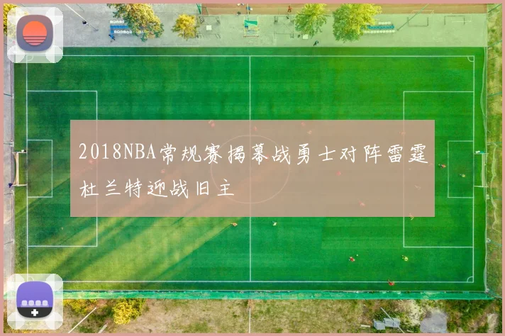 2018NBA常规赛揭幕战勇士对阵雷霆杜兰特迎战旧主