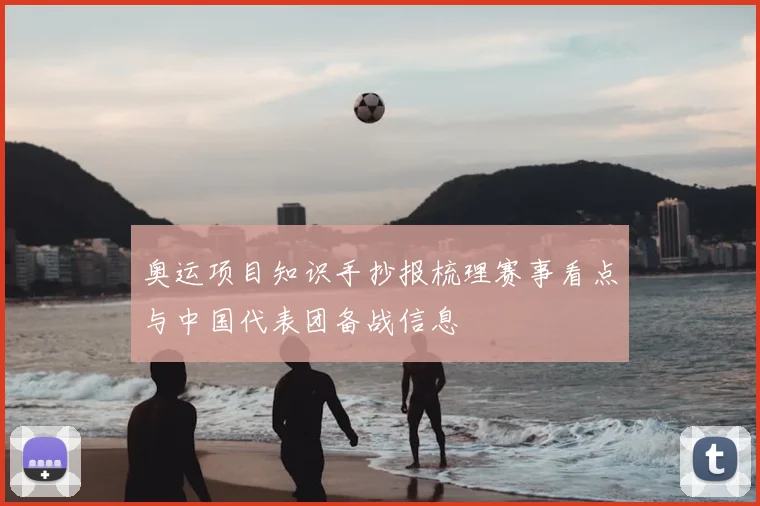 奥运项目知识手抄报梳理赛事看点与中国代表团备战信息
