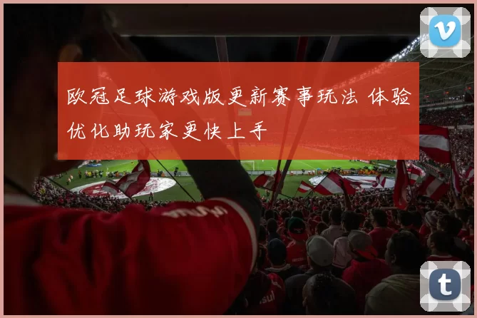 欧冠足球游戏版更新赛事玩法 体验优化助玩家更快上手