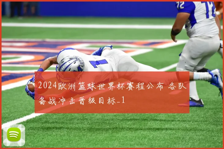 2024欧洲篮球世界杯赛程公布 各队备战冲击晋级目标_1