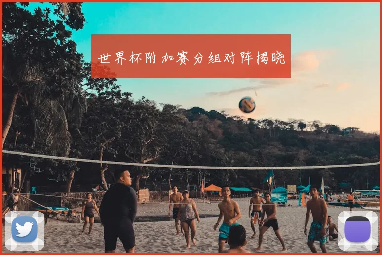 世界杯附加赛分组对阵揭晓
