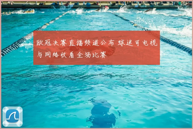 欧冠决赛直播频道公布 球迷可电视与网络收看全场比赛