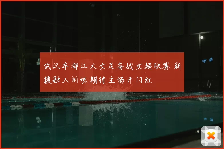 武汉车都江大女足备战女超联赛 新援融入训练期待主场开门红