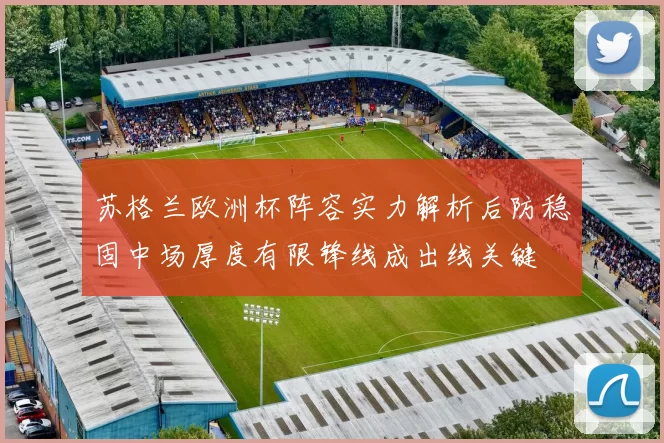 苏格兰欧洲杯阵容实力解析后防稳固中场厚度有限锋线成出线关键