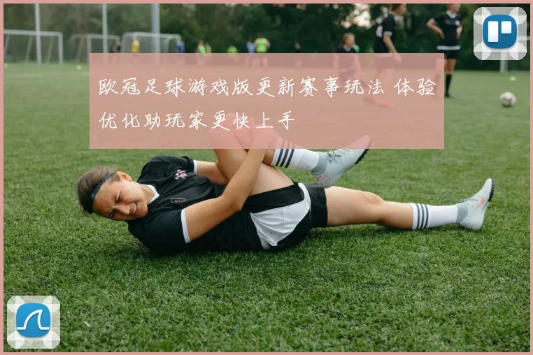 欧冠足球游戏版更新赛事玩法 体验优化助玩家更快上手