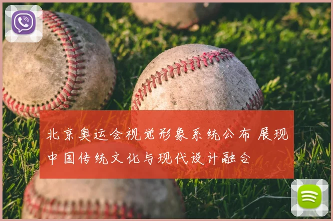 北京奥运会视觉形象系统公布 展现中国传统文化与现代设计融合
