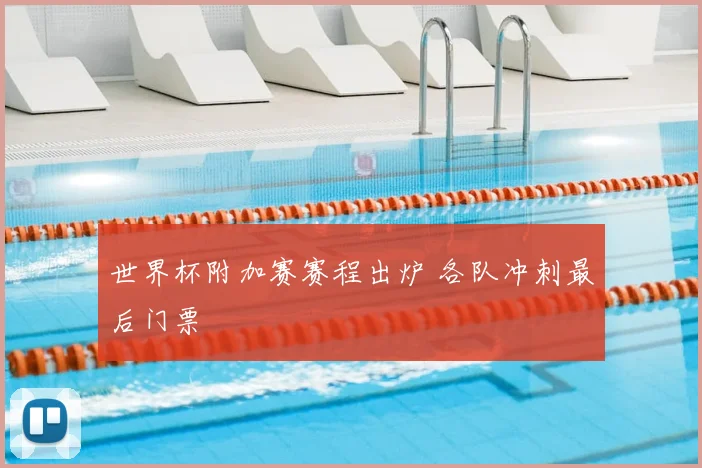 世界杯附加赛赛程出炉 各队冲刺最后门票