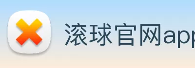 滚球官网app logo